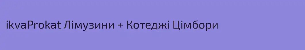 ikvaProkat Лімузини + Котеджі Цімбори